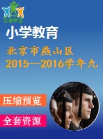 北京市燕山區(qū)2015—2016學年九年級上期末數學試題與答案