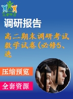 高二期末調(diào)研考試數(shù)學(xué)試卷(必修5、選修1-1)
