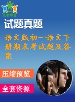 語(yǔ)文版初一語(yǔ)文下冊(cè)期末考試題及答案
