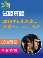 2018年6月邊坡工程第一、二、三次作業(yè)