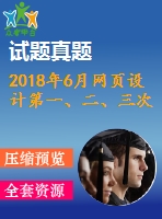 2018年6月網(wǎng)頁設(shè)計第一、二、三次作業(yè)（含答案）