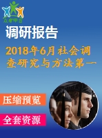 2018年6月社會調(diào)查研究與方法第一、二、三次作業(yè)