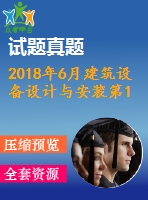 2018年6月建筑設(shè)備設(shè)計(jì)與安裝第1、2、3次作業(yè)（含答案）