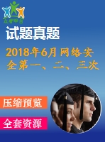 2018年6月網(wǎng)絡(luò)安全第一、二、三次作業(yè)（含答案）