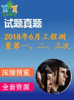 2018年6月工程測量第一、二、三次作業(yè)（含答案）