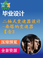 二軸式變速器設(shè)計-桑塔納變速器【含3張cad圖紙，說明書】