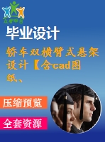 轎車雙橫臂式懸架設(shè)計(jì)【含cad圖紙、說明書】