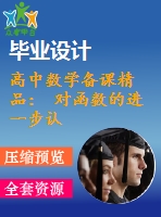 高中數學備課精品： 對函數的進一步認識課件（打包）北師大版必修一