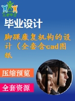 腳踝康復機構的設計（全套含cad圖紙）
