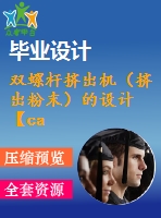 雙螺桿擠出機(jī)（擠出粉末）的設(shè)計(jì)【cad圖紙和文檔資料全套】