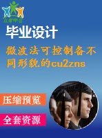 微波法可控制備不同形貌的cu2znsns4納米顆?！菊f明書論文畢業(yè)】