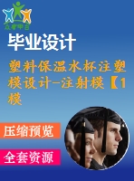 塑料保溫水杯注塑模設(shè)計-注射?！?模2腔滑塊抽芯含ug三維及11張cad圖-原創(chuàng)】