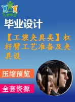 【工裝夾具類】杠桿臂工藝準(zhǔn)備及夾具設(shè)計【翻轉(zhuǎn)式鉆?！俊?張圖紙】【課設(shè)】