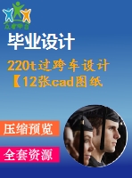 220t過跨車設計【12張cad圖紙+畢業(yè)論文】