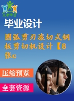 圓弧剪刃滾切式鋼板剪切機設計【8張cad圖紙+畢業(yè)論文】