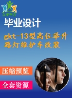 gkt-13型高位舉升路燈維護(hù)車改裝設(shè)計(jì)（底盤、液壓部分--作業(yè)車）【5張cad圖紙+畢業(yè)論文】【汽車車輛專業(yè)】