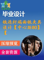 銑連桿端面銑夾具設計【中心距80】【通過答辯畢業(yè)論文+cad圖紙】