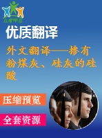 外文翻譯---摻有粉煤灰、硅灰的硅酸鹽水泥的熱分析和微觀結構(含word版）