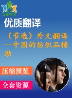 （節(jié)選）外文翻譯--中國的紡織品輔助行業(yè)需要技術的創(chuàng)新
