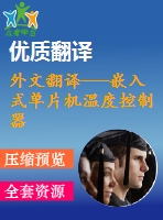 外文翻譯---嵌入式單片機(jī)溫度控制器設(shè)計