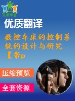 數(shù)控車(chē)床的控制系統(tǒng)的設(shè)計(jì)與研究【帶protel電路圖12張+畢業(yè)論文+開(kāi)題報(bào)告+外文翻譯+任務(wù)書(shū)】