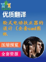 輪式電動(dòng)扶正器的設(shè)計(jì)（全套cad圖紙+設(shè)計(jì)說明書+翻譯）