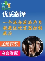 一個(gè)混合溶液為負(fù)載整流逆變器控制感應(yīng)電機(jī)驅(qū)動(dòng)器畢業(yè)課程設(shè)計(jì)外文文獻(xiàn)翻譯、中英文翻譯、外文翻譯