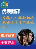 原稿??！秸稈切碎機的設(shè)計【畢業(yè)論文+cad圖紙+外文翻譯】