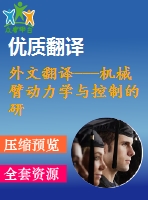 外文翻譯---機(jī)械臂動力學(xué)與控制的研究