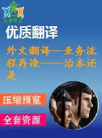 外文翻譯--業(yè)務(wù)流程再造——治本還是治標(biāo)？以一個(gè)英國(guó)醫(yī)療保健的視角來(lái)看