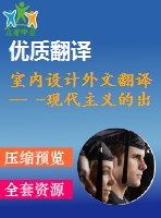 室內設計外文翻譯-- -現代主義的出現（節(jié)選自書籍）