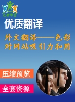 外文翻譯----色彩對(duì)網(wǎng)站吸引力和用戶認(rèn)知過(guò)程的影響