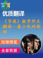 （節(jié)選）數(shù)學(xué)外文翻譯--最小化對(duì)稱矩陣的最大特征值