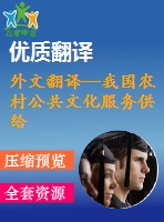 外文翻譯--我國農(nóng)村公共文化服務供給的歷史發(fā)展和創(chuàng)新