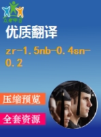 zr-1.5nb-0.4sn-0.2fe合金的機(jī)械特點和活動應(yīng)變