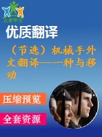 （節(jié)選）機械手外文翻譯--一種與移動機械臂的部分零件所受有效載荷相協(xié)調(diào)的運動結(jié)構(gòu)