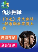 (節(jié)選）外文翻譯--輕質(zhì)陶粒混凝土作為一種燃油艙船舶的額外保護(有word版）