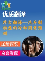 外文翻譯--汽車制動盤的冷卻因素預測和其影響結果的熱值模擬
