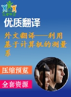 外文翻譯---利用基于計算機的測量系統(tǒng)對液壓泵的參數(shù)進(jìn)行選擇的方法