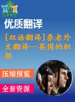 [雙語(yǔ)翻譯]養(yǎng)老外文翻譯—英國(guó)的積極老齡化、養(yǎng)老金和退休中英全