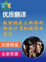 數(shù)控銑床主軸箱結(jié)構(gòu)設(shè)計(jì)【機(jī)械畢業(yè)設(shè)計(jì)含8張cad圖+說(shuō)明書(shū)，外文翻譯開(kāi)題報(bào)告】