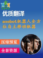 axebot機器人全方位自主移動機器人的機械設(shè)計畢業(yè)論文外文翻譯
