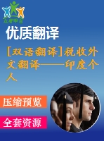 [雙語翻譯]稅收外文翻譯——印度個(gè)人所得稅結(jié)構(gòu)評(píng)估中英全
