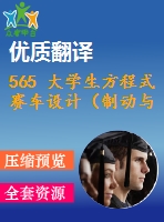 565 大學(xué)生方程式賽車設(shè)計(jì)（制動(dòng)與行走系統(tǒng)設(shè)計(jì)）（全套cad圖+說明書+翻譯）