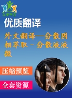 外文翻譯--分散固相萃取–分散液液微萃取高效液相色譜法對(duì)土壤中某些磺酰脲類除草劑的測定