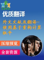 外文文獻及翻譯-使用基于重構(gòu)計算機平臺的fpga分析高性能功率譜