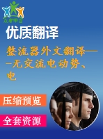 整流器外文翻譯---無交流電動勢、電流傳感器的三相pwm整流器控制(節(jié)選）