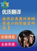 旋風(fēng)分離器對(duì)稱蝸管進(jìn)口的實(shí)驗(yàn)室研發(fā)【pdf+word】【中文3000字】機(jī)械類(lèi)外文翻譯