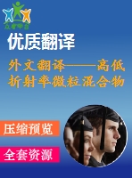 外文翻譯----高低折射率微粒混合物的實時交互式光學微操作