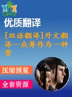 [雙語(yǔ)翻譯]外文翻譯—眾籌作為一種營(yíng)銷工具